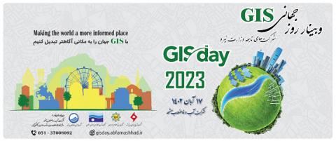وبینار تخصصی روز جهانی GIS در صنعت آب و برق برگزار می شود